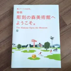 箱根彫刻の森美術館へようこそ。 森とアートの45年。