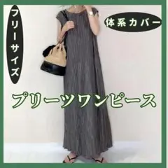 AL002 プリーツワンピース　ロング　マキシ丈　F　グレー系　体型カバー