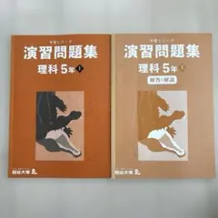 予習シリーズ　演習問題集　理科上　5年　2023年