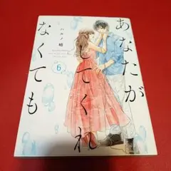 あなたがしてくれなくても 6巻