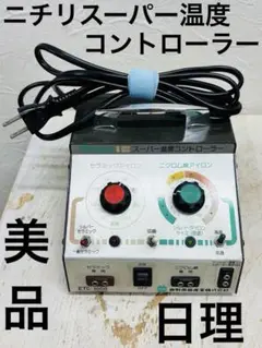 八光　理容アイロントランス　2WAYコントローラー変圧器　/レンツアイロン 八光 理容アイロントランス 2WAYコントローラー変圧器 超美品