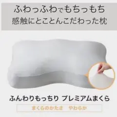 プレミアムまくら ふんわりもっちり　ニトリまくら　高さ調整可能