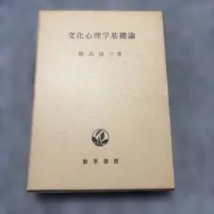 ◇ 文化心理学基礎論　築島謙三　東京大学