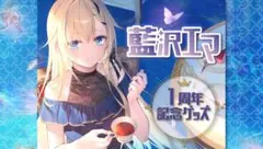 藍沢エマ活動1周年記念 タペストリー