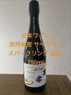 ◆【日本ワイン】京丹後産サペラヴィ スパークリング 750mlのサムネイル