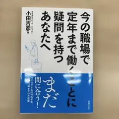 【美品】今の職場で定年まで働くことに疑問を持つあなたへ