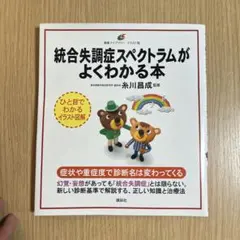 統合失調症スペクトラムがよくわかる本