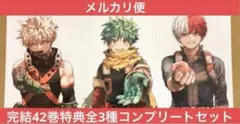 【完結】僕のヒーローアカデミア 最終42巻特典イラストカード全3種コンプセット