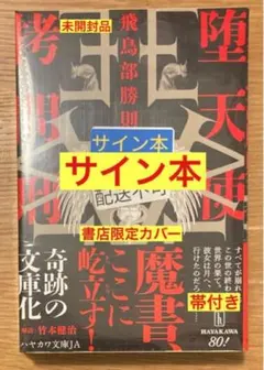 2026年最新】堕天使拷問刑 サインの人気アイテム - メルカリ