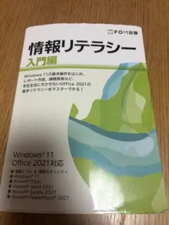 情報リテラシー 入門編