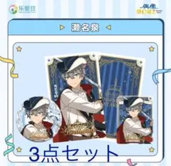 新品未開封 あんスタ　中国　バースデーセット　誕生日　瀬名泉