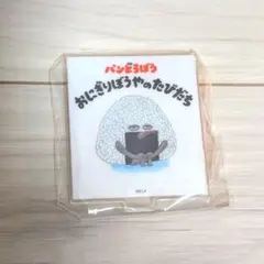 パンどろぼう　絵本型　アクリルスタンド　おにぎりぼうや