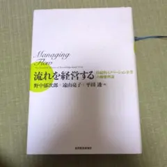 Managing Flow - 野中郁次郎, 遠山茂樹