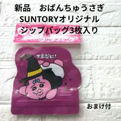 【新品】SUNTORY可哀想に！おぱんちゅうさぎ　オリジナルジップバッグ