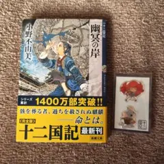 十二国記 幽冥の岸 ぷっくりシール