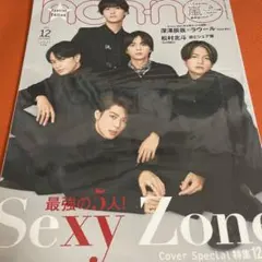 SexyZone non-no 表紙 2冊セット