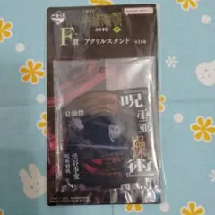 呪術廻戦 渋谷事変 肆 一番くじ F賞 アクリルスタンド 夏油傑