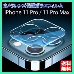 iPhone 11Pro 11ProMax カメラ ガラス フィルム 黒縁 △