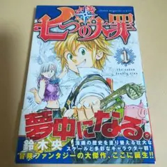 七つの大罪　初版　帯あり　1巻　少年マガジン　講談社　７つの大罪