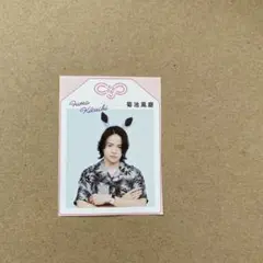 菊池風磨　カード