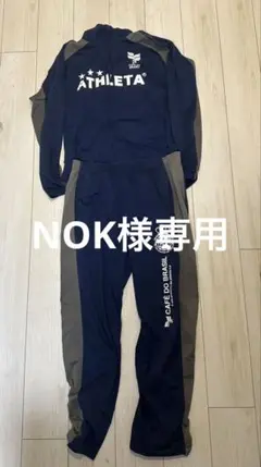 専用ATHLETA ジャージ　セットアップ　Mサイズ