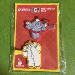 ベイマックス Happyくじ G賞 ラバークリップセット