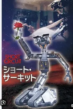 ショートサーキット、ロボット組み立てキット