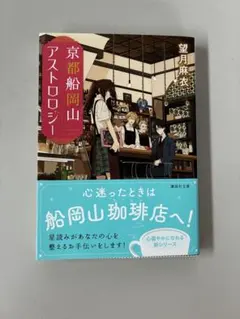 京都船岡山アストロロジー 望月麻衣 講談社文庫