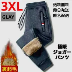 裏起毛ジョガーパンツ　3XL　グレー　ボア　暖パン　極暖　防寒　男女兼用