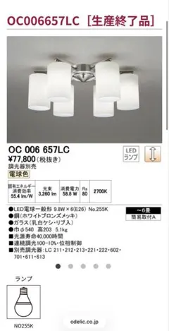 ODELICオーデリックOC006657LEDシーリングライト6灯 シャンデリアのサムネイル