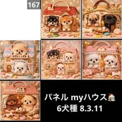 パネル myハウス 6犬種 8.3.11