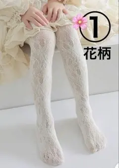 花柄タイツ　卒園式　入学式　キッズタイツ　レース花柄　女の子　お子様　M タイツ