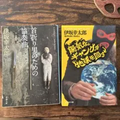 伊坂幸太郎 文庫本 2冊セット