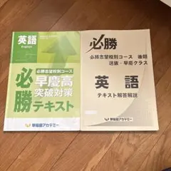 2025年最新】早慶必勝テキスト 後期の人気アイテム - メルカリ