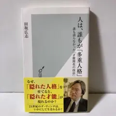 人は、誰もが「多重人格」 : 誰も語らなかった「才能開花の技法」　T30