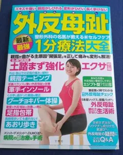 外反母趾 最新最強1分療法大全 整形外科の名医が教えるセルフケア