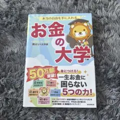 本当の自由を手に入れる お金の大学