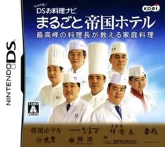 しゃべる!DSお料理ナビ まるごと帝国ホテル ~最高峰の料理長が教える家庭料理~