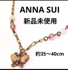 【新品】ANNA SUI 蝶モチーフ ネックレス　ローズゴールド　送料込み