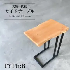 サイドテーブル 天然木 一枚板 無垢材 一点物 ナチュラル家具④typeA