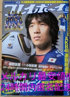 プレイボーイ2010年25号板野友美、アイドリング、丸高愛美✕米村美咲、辰巳奈都