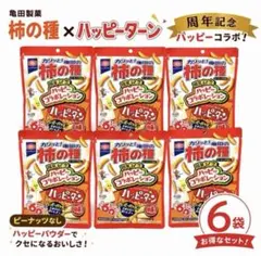 亀田製菓 柿の種 ハッピーターンコラボ 6袋セット ピーナッツなし【最安値】のサムネイル