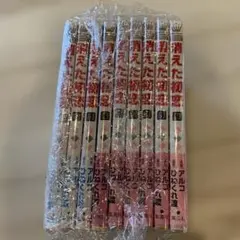 【中古本】消えた初恋 1巻〜9巻 全巻セット アルコ ひねくれ渡