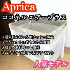 人気モデル✨ アップリカ ココネル エアープラス 66044 ベビーベッドのサムネイル