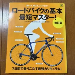 ロードバイクの基本最短マスター！ 改訂版 自転車 メンテナンスのサムネイル