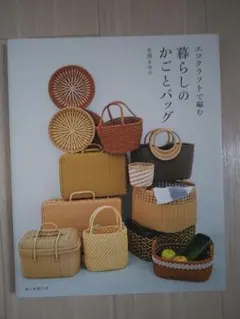 エコクラフトで編む くらしのかごとバッグ
