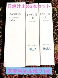 【未使用品】HABA UVカット3本セット　日焼け止め　コスメ　美容　残り1品のサムネイル