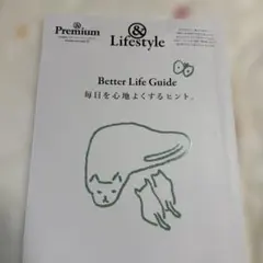 &Premium特別編集 Better Life Guide 毎日を心地よくす…
