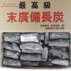 【新品/最高級】末廣備長炭 切丸中 15kgのサムネイル