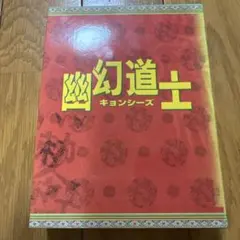 幽幻道士 キョンシーズ DVD-BOX〈5枚組〉 - メルカリ